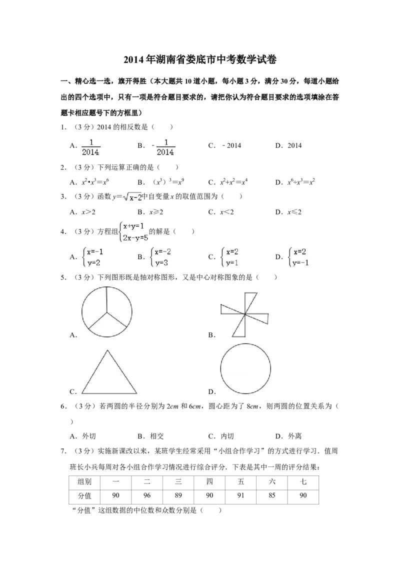 2014年湖南省娄底市中考数学试卷（学生版）学霸冲冲冲shop348121278.taobao.com_中考真题_2.数学中考真题2015-2024年_地区卷_湖南省_湖南娄底卷中考数学07-22_学生版