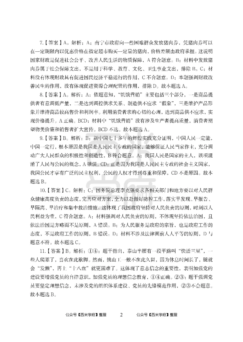 24上-高中笔试科目三《学科知识与教学能力》模拟卷-高中政治答案解析_4-教培资料-26年最新资料-同步更新_初中高中教资_03科三专项（进去保存报考的学科即可）_高中