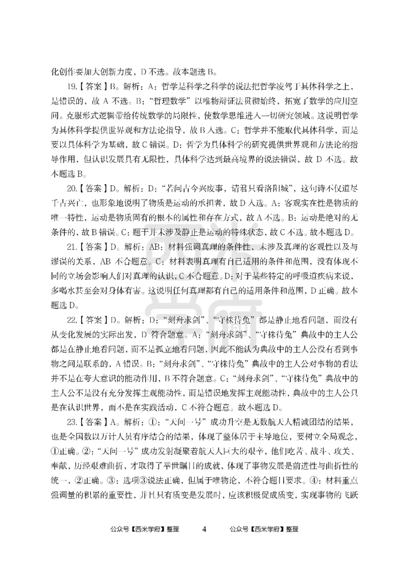 24上-高中笔试科目三《学科知识与教学能力》模拟卷-高中政治答案解析_4-教培资料-26年最新资料-同步更新_初中高中教资_03科三专项（进去保存报考的学科即可）_高中