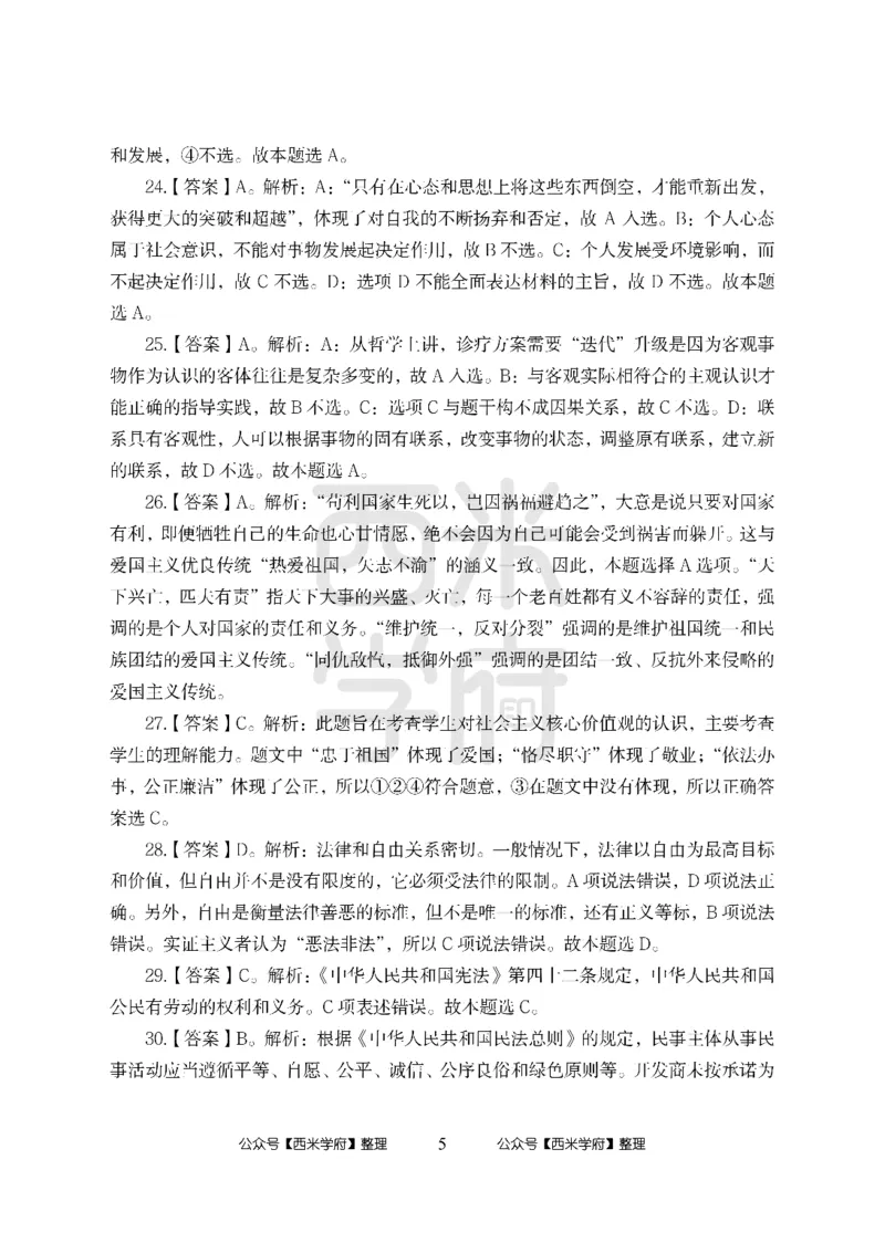 24上-高中笔试科目三《学科知识与教学能力》模拟卷-高中政治答案解析_4-教培资料-26年最新资料-同步更新_初中高中教资_03科三专项（进去保存报考的学科即可）_高中