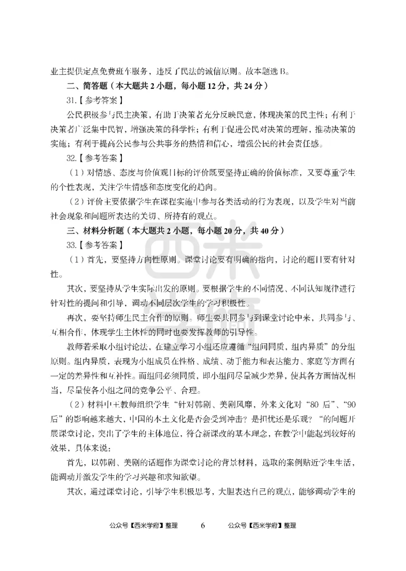 24上-高中笔试科目三《学科知识与教学能力》模拟卷-高中政治答案解析_4-教培资料-26年最新资料-同步更新_初中高中教资_03科三专项（进去保存报考的学科即可）_高中