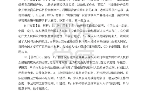 24上-高中笔试科目三《学科知识与教学能力》模拟卷-高中政治答案解析_4-教培资料-26年最新资料-同步更新_初中高中教资_03科三专项（进去保存报考的学科即可）_高中