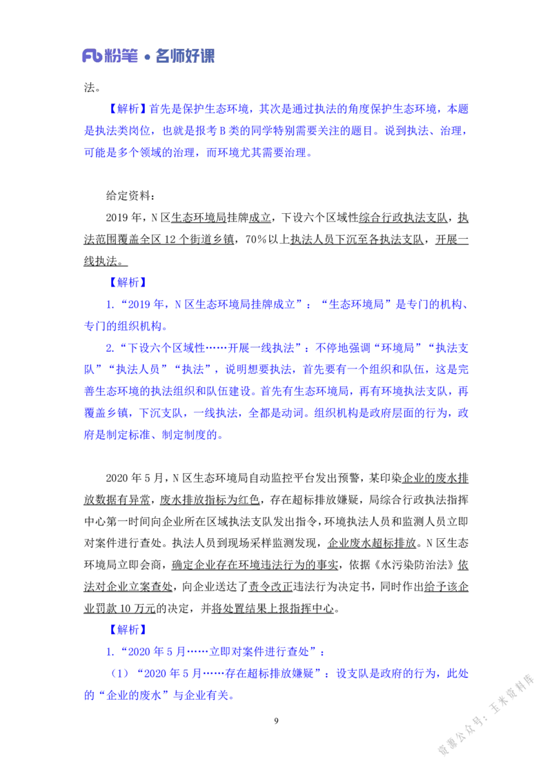 生态第二讲_2026考公资料_（09）李梦圆_李梦圆申论一词千金班_讲义