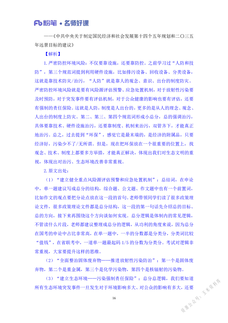 生态第二讲_2026考公资料_（09）李梦圆_李梦圆申论一词千金班_讲义