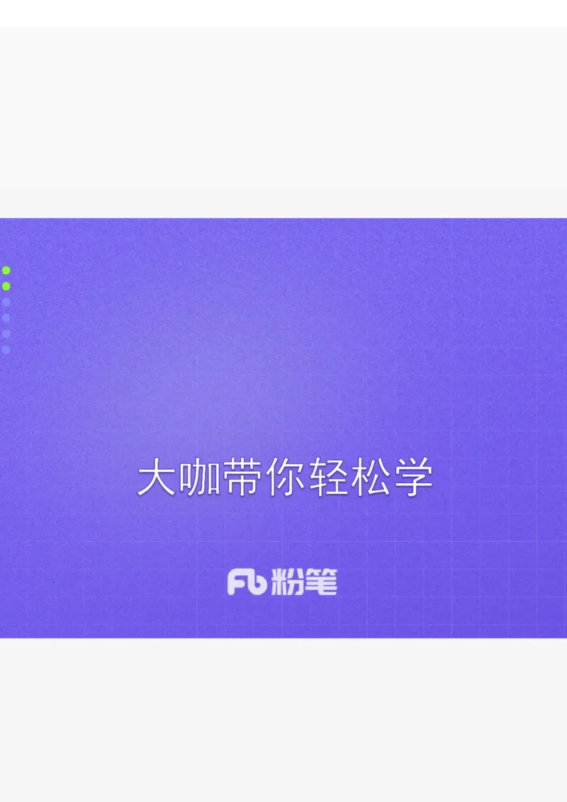 生态第二讲_2026考公资料_（09）李梦圆_李梦圆申论一词千金班_讲义