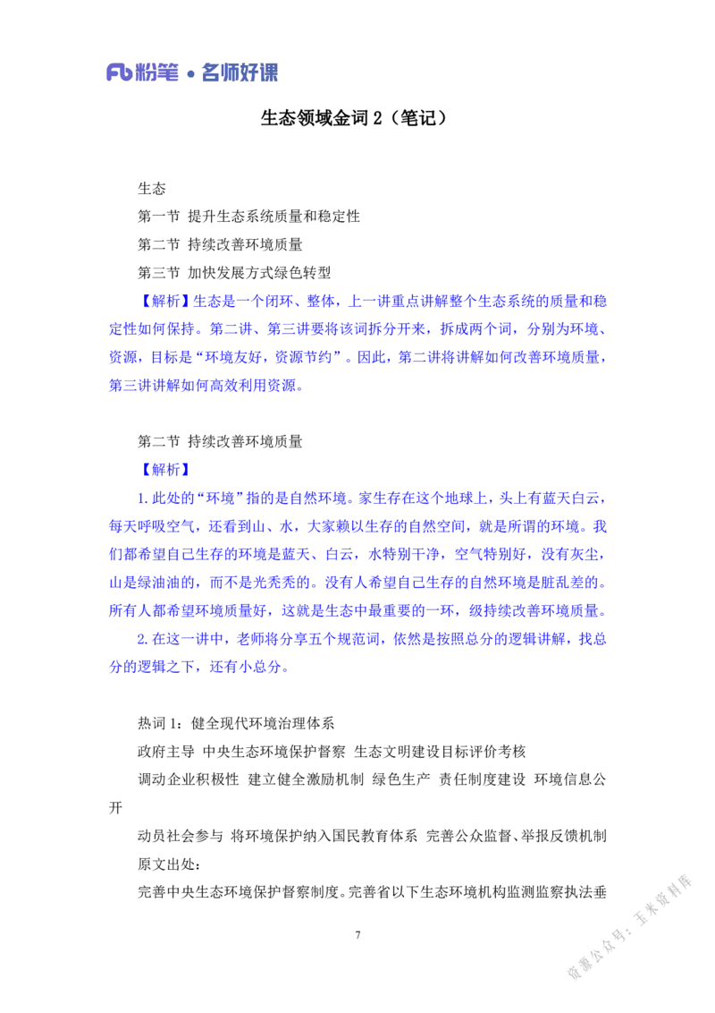 生态第二讲_2026考公资料_（09）李梦圆_李梦圆申论一词千金班_讲义