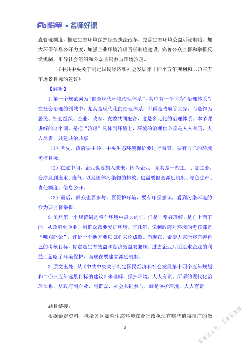 生态第二讲_2026考公资料_（09）李梦圆_李梦圆申论一词千金班_讲义