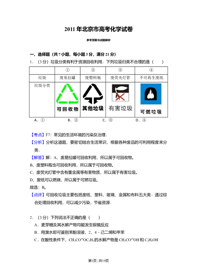 2011年高考化学试卷（北京）（解析卷）_1.高考2025全国各省真题+答案_01.2008-2024全国高考真题（按省份分类）_2.北京_2008-2024&middot;（北京）化学高考真题
