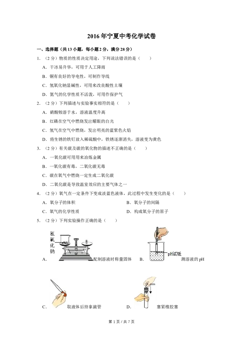 2016年宁夏中考化学试卷（学生版）_中考真题_5.化学中考真题2015-2024年_地区卷_宁夏中考化学08-21_学生版