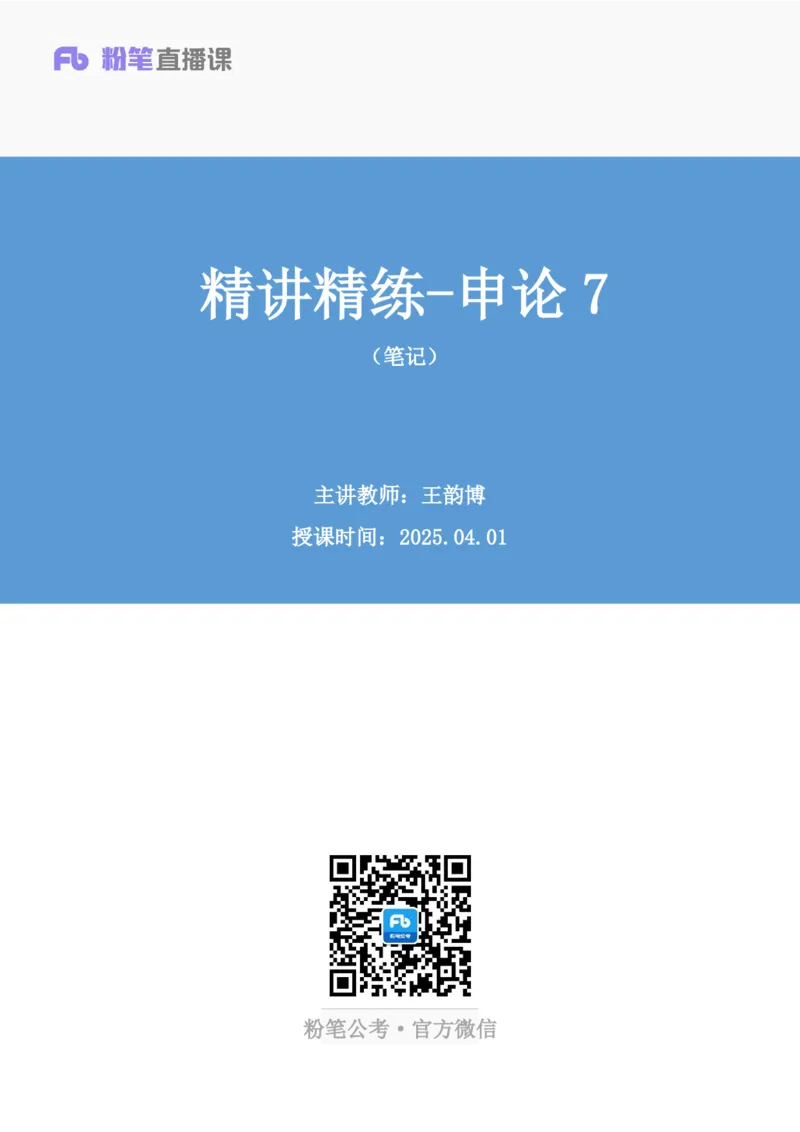 申论助教笔记7_2026考公资料_（10）粉笔_2026年国考980系统班FB_3.精讲讲练（55节）_6.申论-王韵博、李梦圆_助教笔记