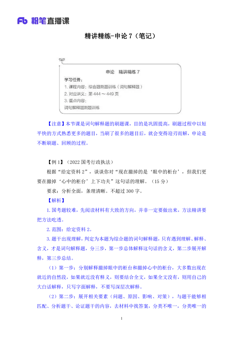 申论助教笔记7_2026考公资料_（10）粉笔_2026年国考980系统班FB_3.精讲讲练（55节）_6.申论-王韵博、李梦圆_助教笔记