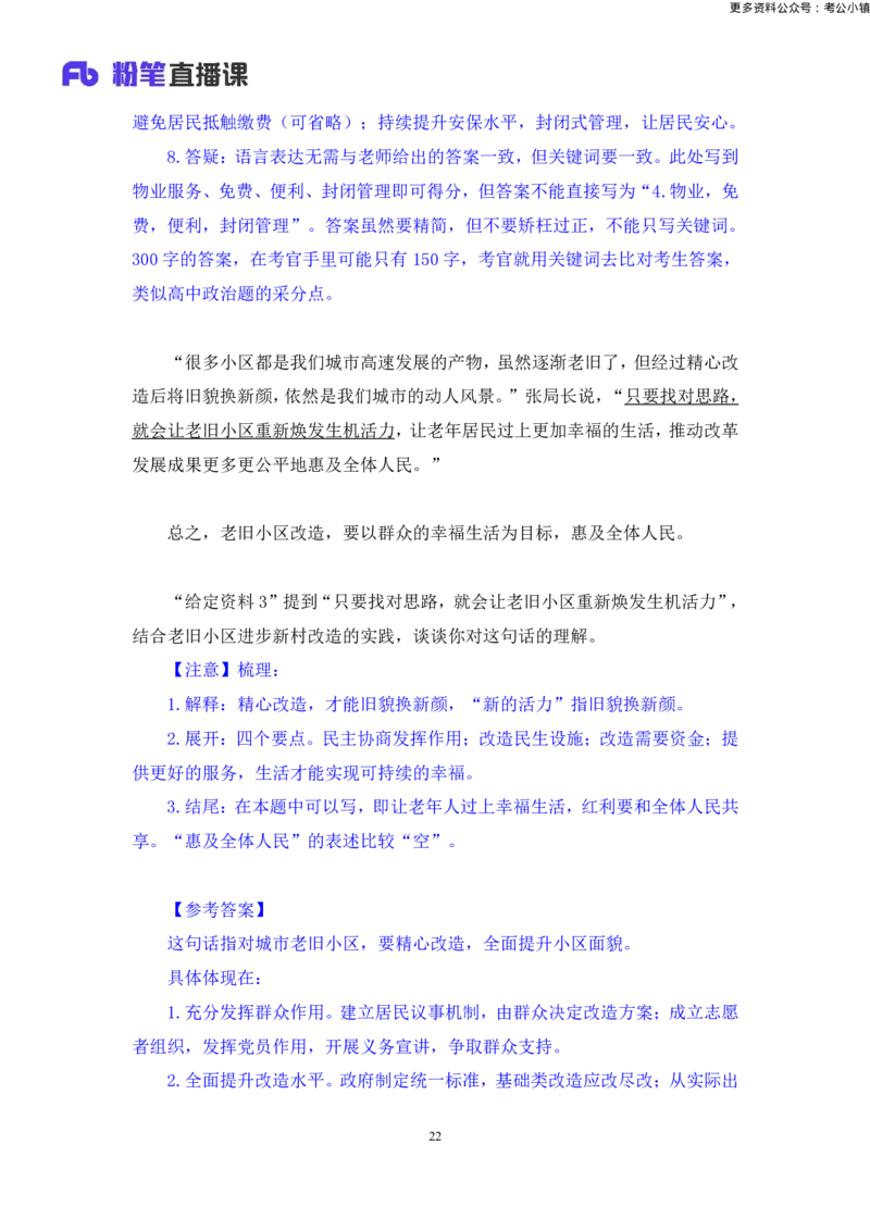 申论助教笔记7_2026考公资料_（10）粉笔_2026年国考980系统班FB_3.精讲讲练（55节）_6.申论-王韵博、李梦圆_助教笔记