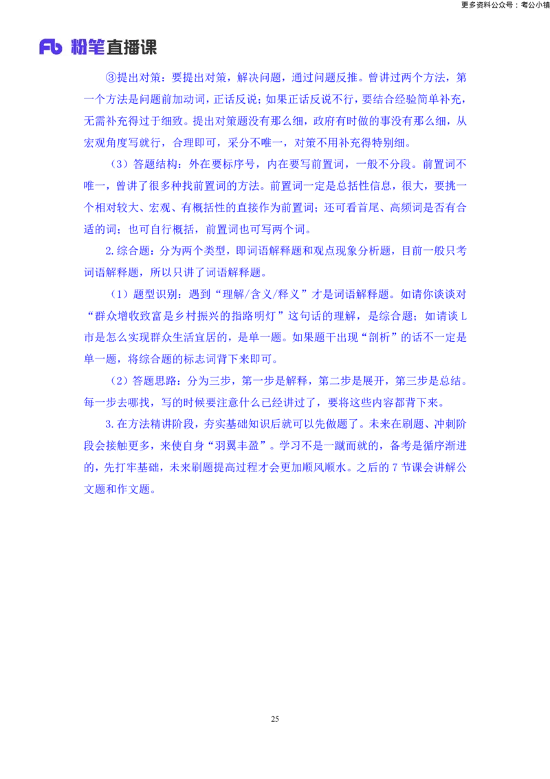 申论助教笔记7_2026考公资料_（10）粉笔_2026年国考980系统班FB_3.精讲讲练（55节）_6.申论-王韵博、李梦圆_助教笔记