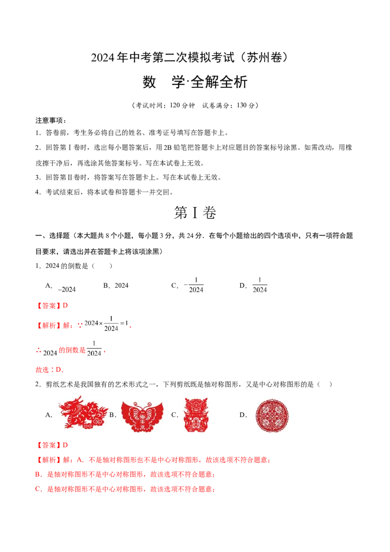 数学（苏州卷）（全解全析）_2数学总复习_赠送：2024中考模拟题数学_二模_数学（苏州卷）-：2024年中考第二次模拟考试