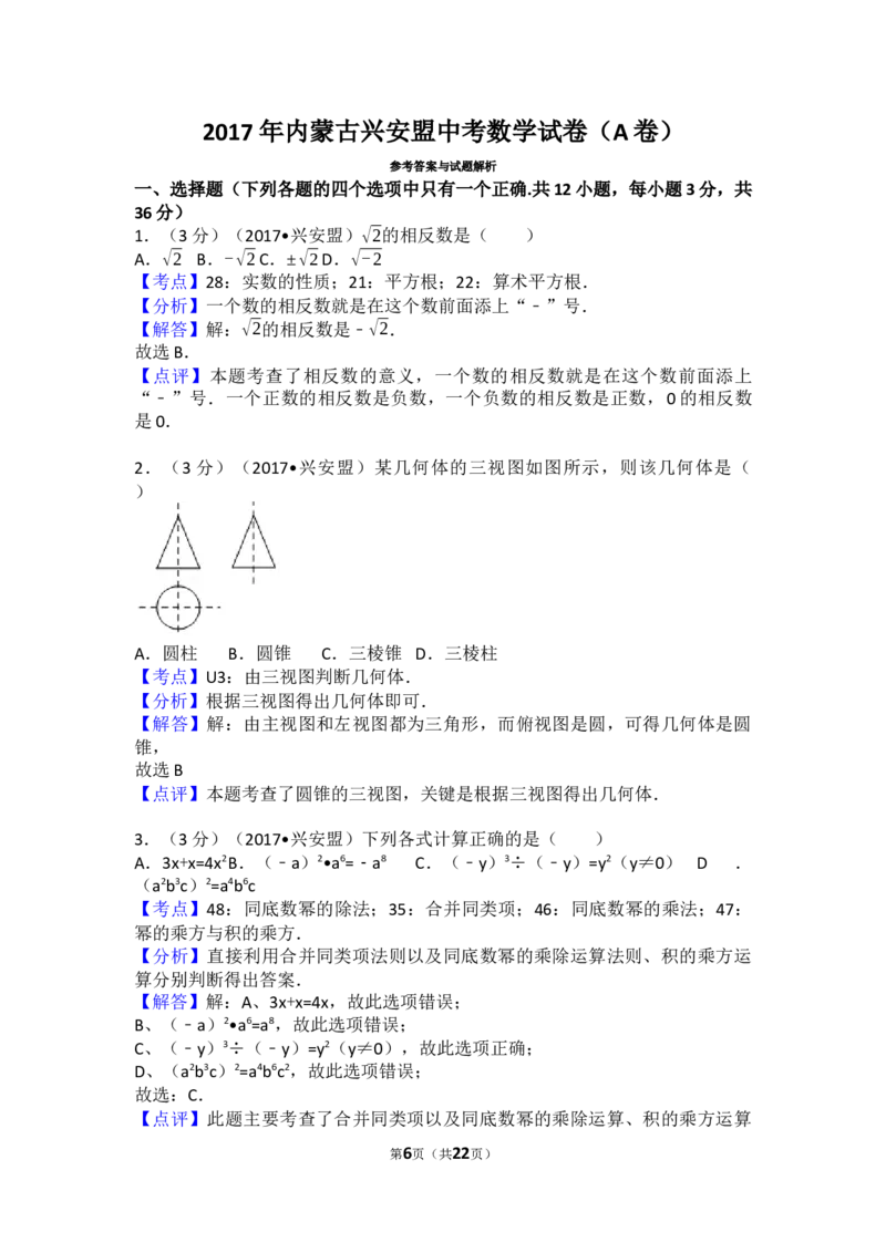 2017年内蒙古兴安盟中考数学试卷(a卷)（含解析版）_中考真题_2.数学中考真题2015-2024年_2017年全国中考数学160份