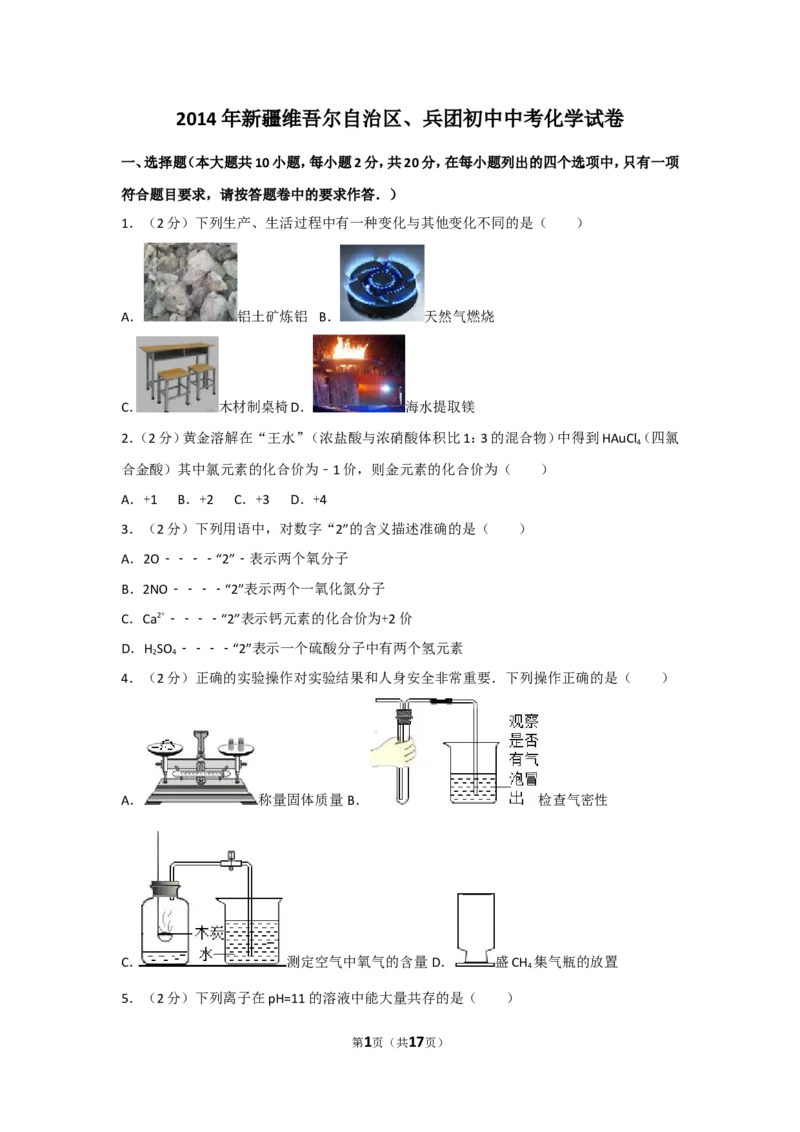 2014年新疆维吾尔自治区、兵团初中中考化学试卷_中考真题_5.化学中考真题2015-2024年_地区卷_新疆建设兵团化学10-22