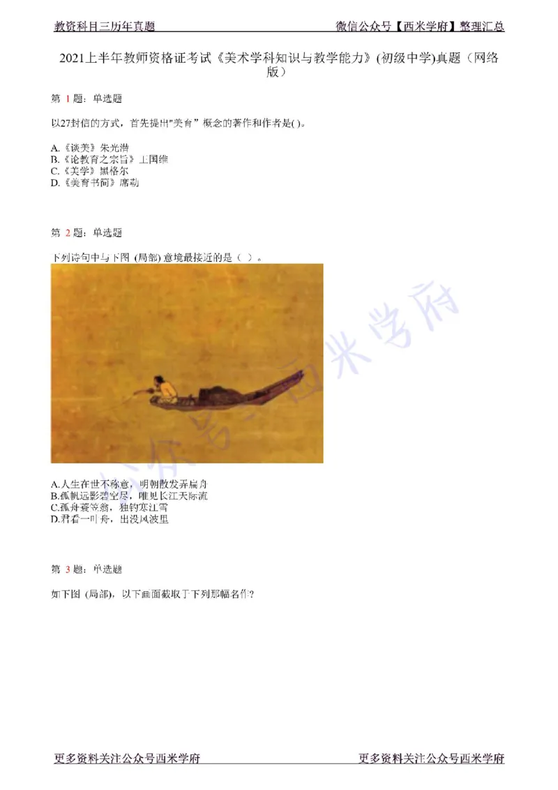 21年上-初中美术真题-题本_4-教培资料-26年最新资料-同步更新_初中高中教资_03科三专项（进去保存报考的学科即可）_01科目三FB网课、三色速记手册、知识点导图等推荐_初中