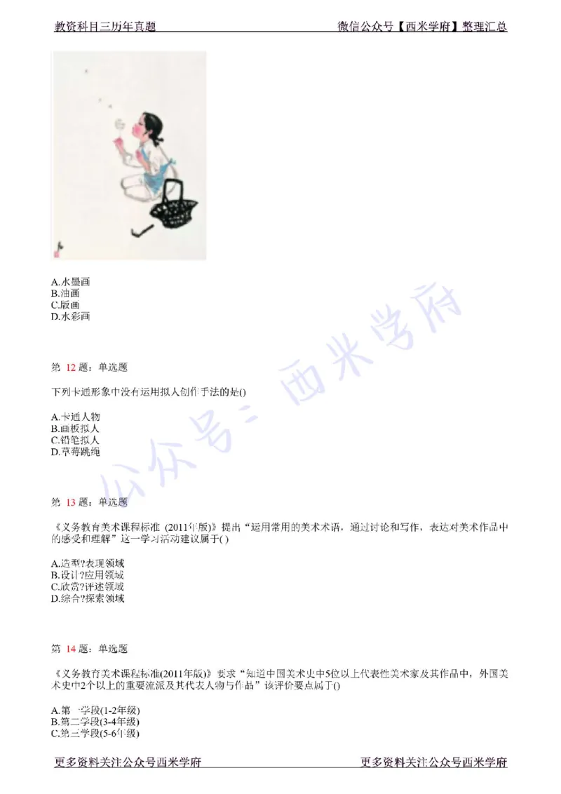 21年上-初中美术真题-题本_4-教培资料-26年最新资料-同步更新_初中高中教资_03科三专项（进去保存报考的学科即可）_01科目三FB网课、三色速记手册、知识点导图等推荐_初中