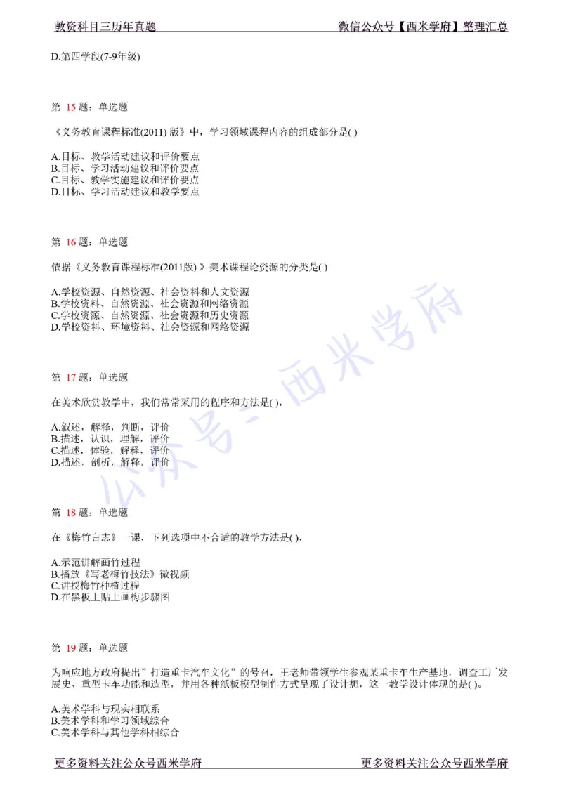 21年上-初中美术真题-题本_4-教培资料-26年最新资料-同步更新_初中高中教资_03科三专项（进去保存报考的学科即可）_01科目三FB网课、三色速记手册、知识点导图等推荐_初中