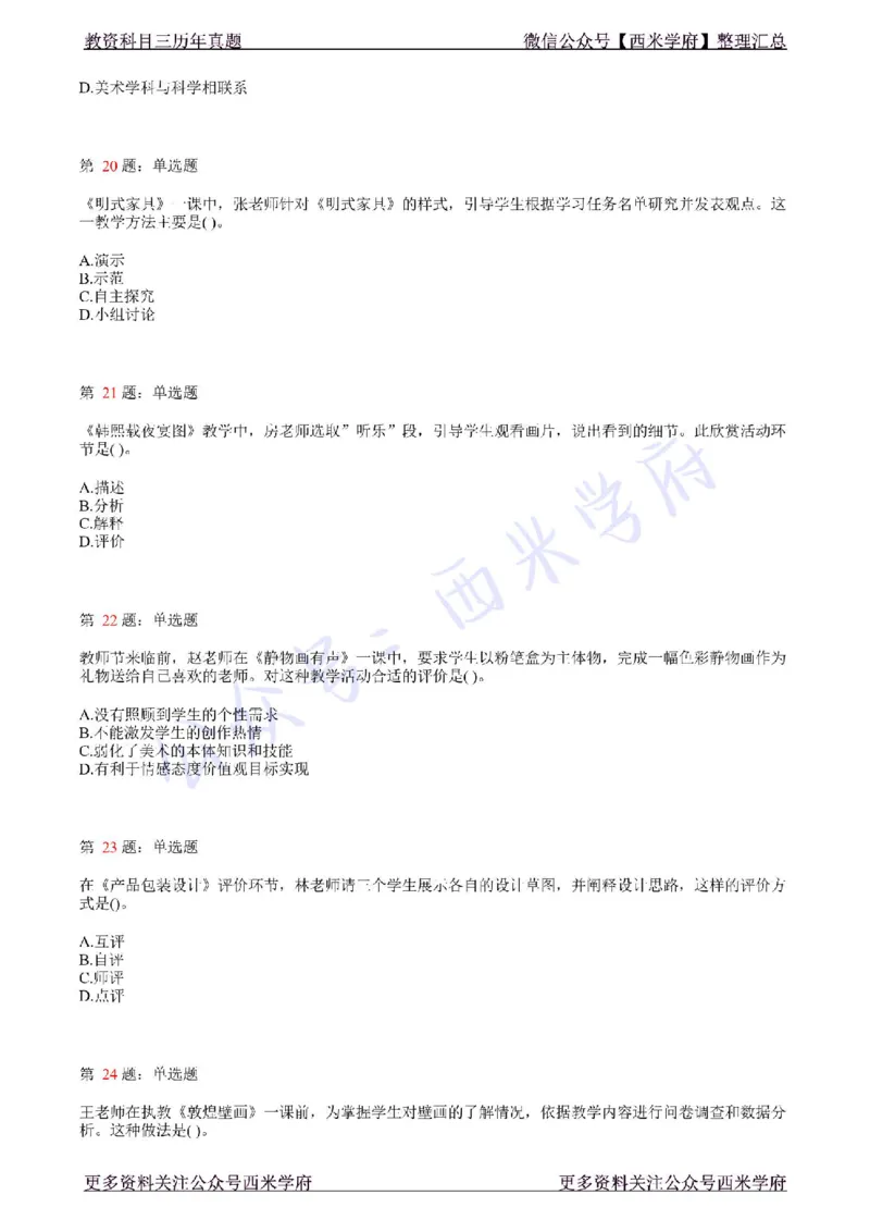 21年上-初中美术真题-题本_4-教培资料-26年最新资料-同步更新_初中高中教资_03科三专项（进去保存报考的学科即可）_01科目三FB网课、三色速记手册、知识点导图等推荐_初中