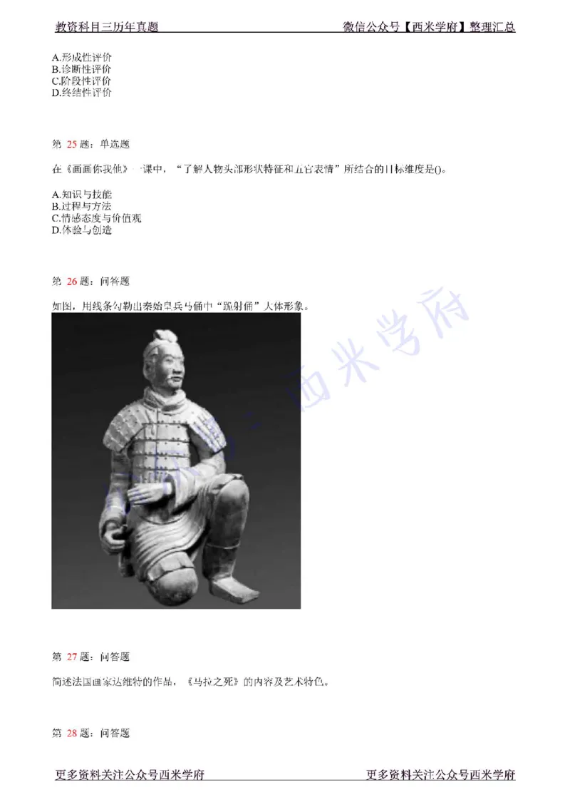 21年上-初中美术真题-题本_4-教培资料-26年最新资料-同步更新_初中高中教资_03科三专项（进去保存报考的学科即可）_01科目三FB网课、三色速记手册、知识点导图等推荐_初中