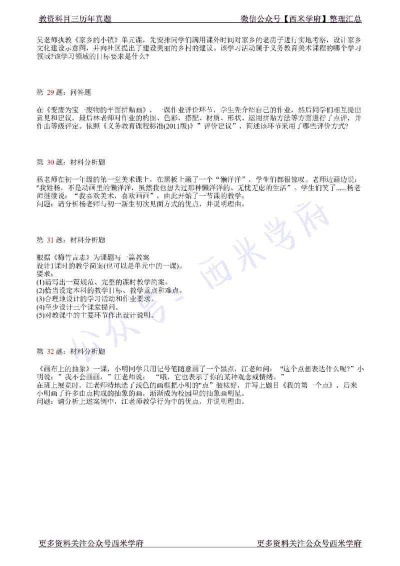 21年上-初中美术真题-题本_4-教培资料-26年最新资料-同步更新_初中高中教资_03科三专项（进去保存报考的学科即可）_01科目三FB网课、三色速记手册、知识点导图等推荐_初中