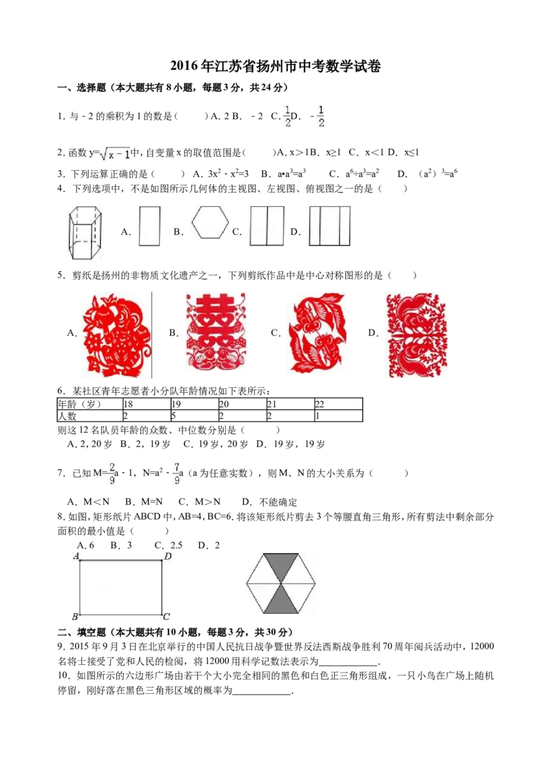 2016年江苏扬州市中考数学试卷及答案_中考真题_2.数学中考真题2015-2024年_地区卷_江苏省_扬州中考数学08-22