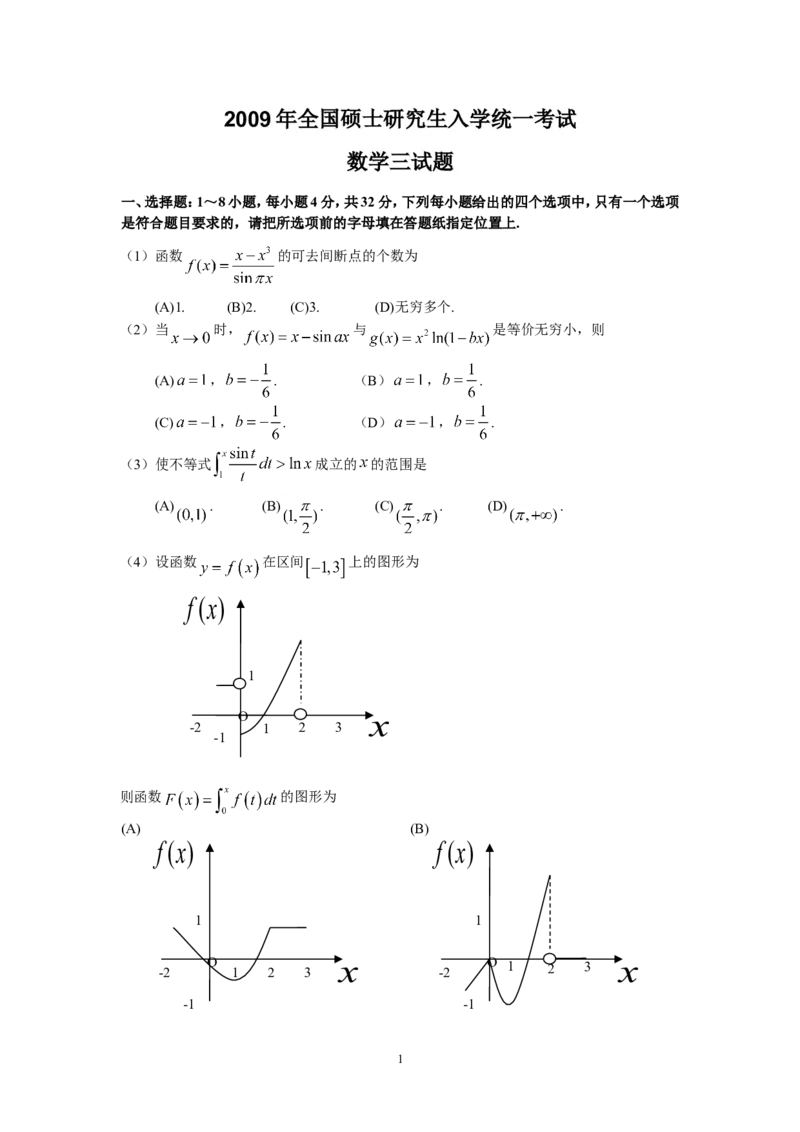 2009考研数学三真题及答案解析公众号：小乖考研免费分享_06.数学三历年真题_普通版本数学三_2003-2017考研数（三）真题及详解