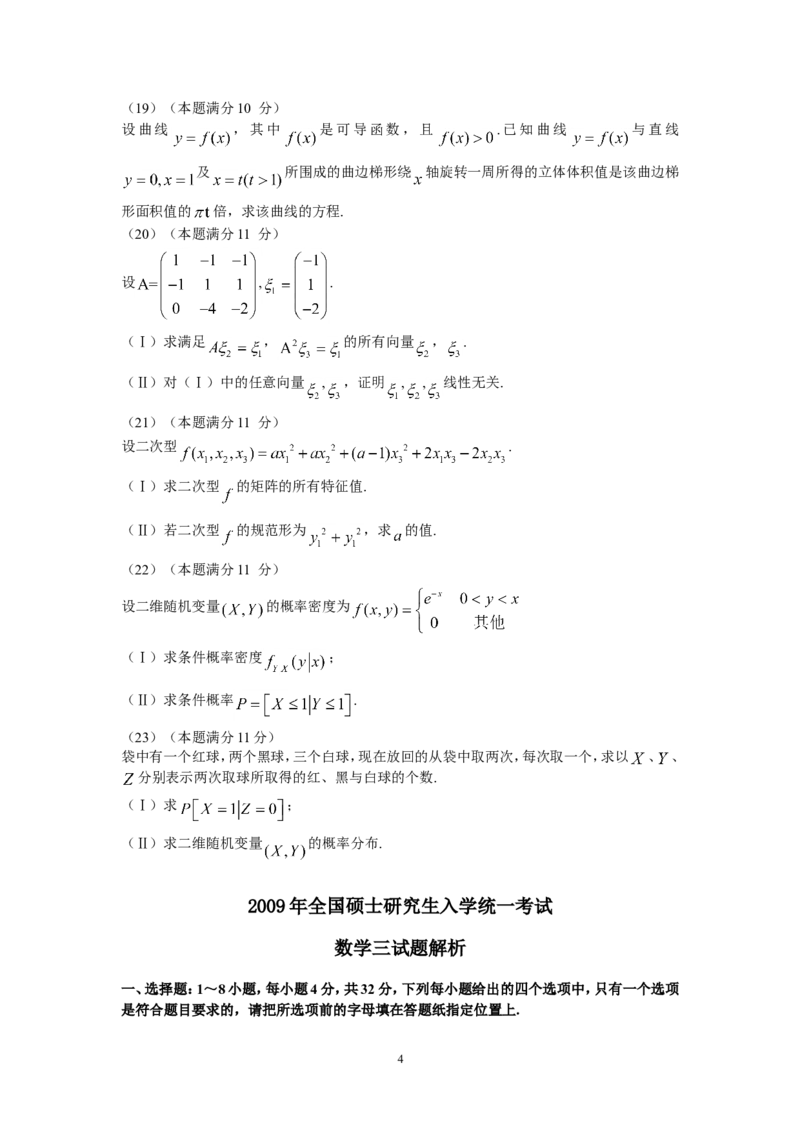 2009考研数学三真题及答案解析公众号：小乖考研免费分享_06.数学三历年真题_普通版本数学三_2003-2017考研数（三）真题及详解