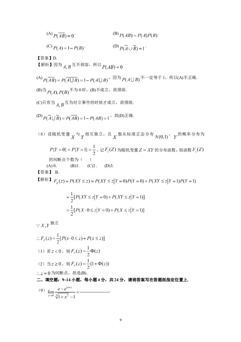 2009考研数学三真题及答案解析公众号：小乖考研免费分享_06.数学三历年真题_普通版本数学三_2003-2017考研数（三）真题及详解