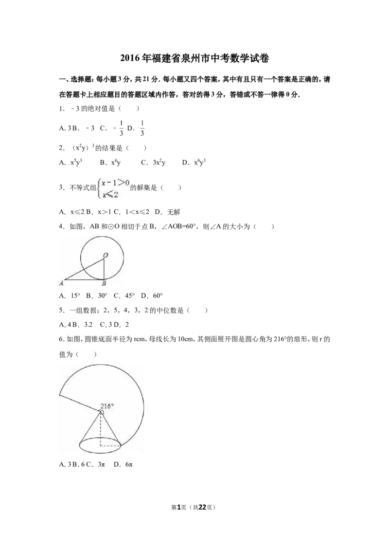 2016年福建省泉州市中考数学试卷（含解析版）_中考真题_2.数学中考真题2015-2024年_2016年全国中考数学160份