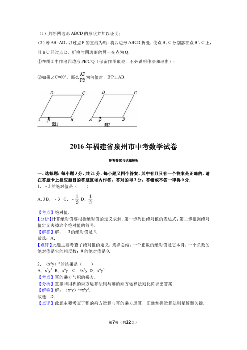 2016年福建省泉州市中考数学试卷（含解析版）_中考真题_2.数学中考真题2015-2024年_2016年全国中考数学160份