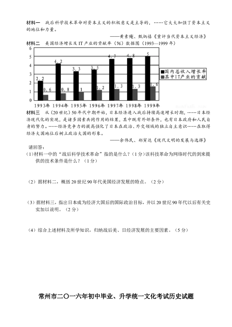 2016年江苏省常州市中考历史试题及答案_中考真题_6.历史中考真题2015-2024年_地区卷_江苏省_江苏常州中考历史08-20