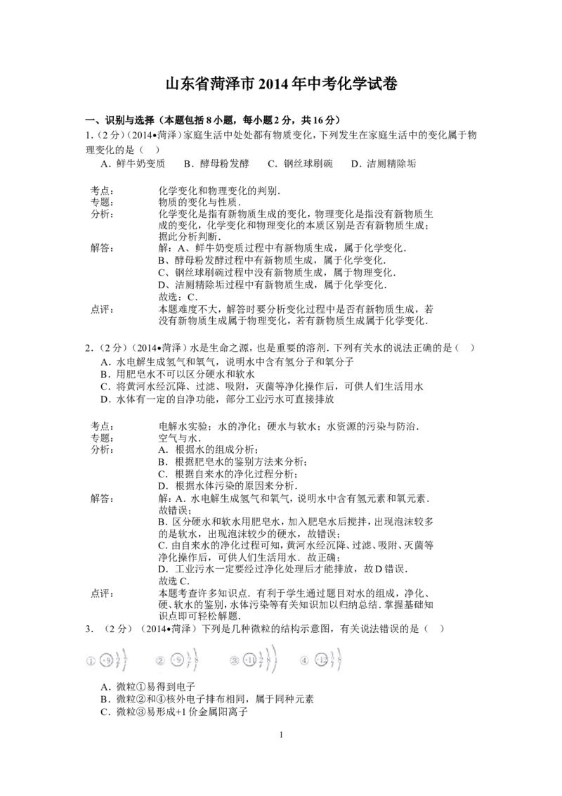 2014年菏泽市中考化学试题及答案解析_中考真题_5.化学中考真题2015-2024年_地区卷_山东省_菏泽化学10-21