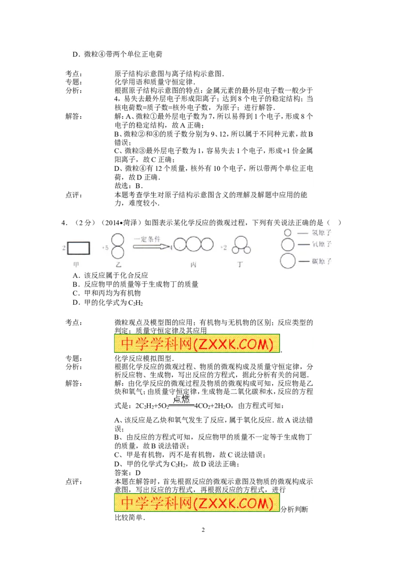 2014年菏泽市中考化学试题及答案解析_中考真题_5.化学中考真题2015-2024年_地区卷_山东省_菏泽化学10-21