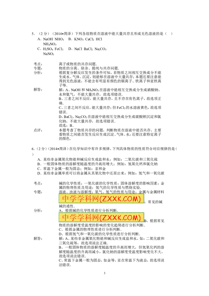 2014年菏泽市中考化学试题及答案解析_中考真题_5.化学中考真题2015-2024年_地区卷_山东省_菏泽化学10-21