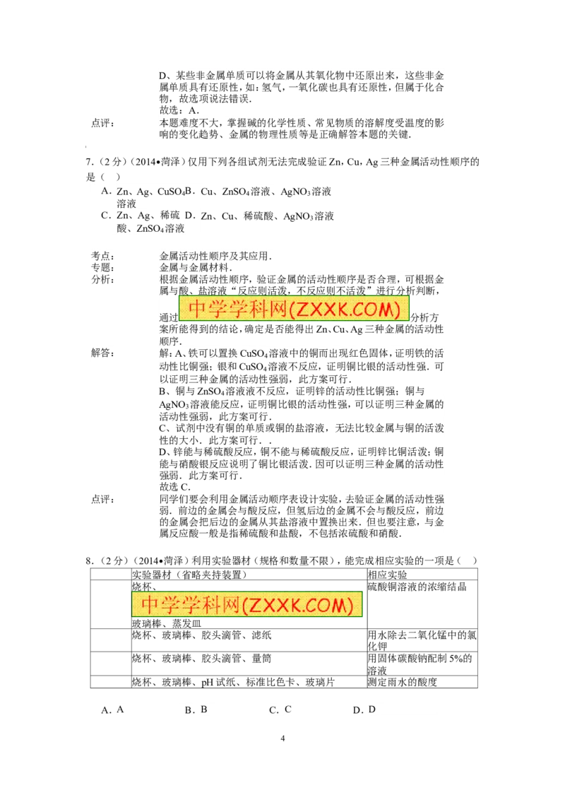 2014年菏泽市中考化学试题及答案解析_中考真题_5.化学中考真题2015-2024年_地区卷_山东省_菏泽化学10-21