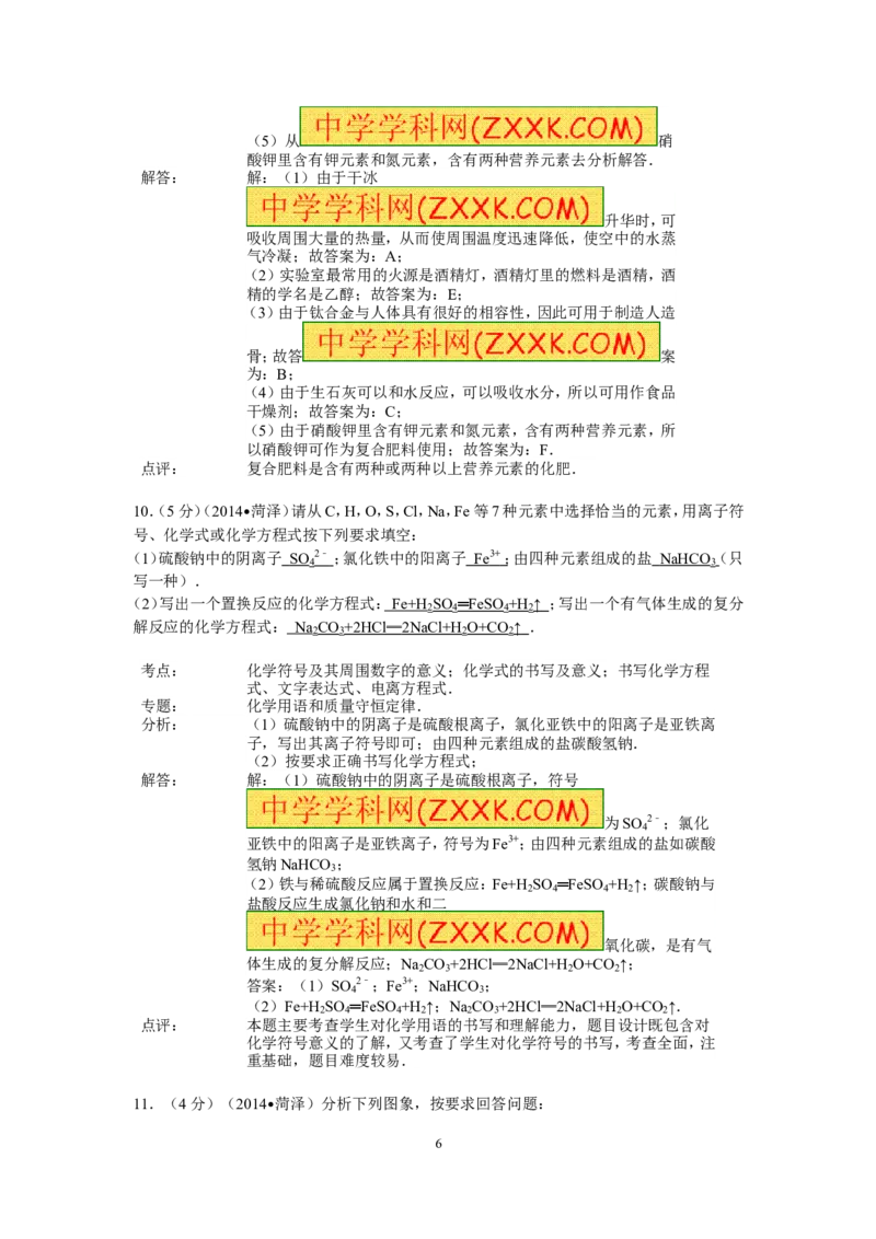 2014年菏泽市中考化学试题及答案解析_中考真题_5.化学中考真题2015-2024年_地区卷_山东省_菏泽化学10-21