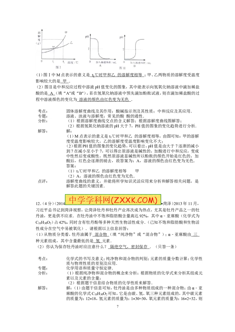 2014年菏泽市中考化学试题及答案解析_中考真题_5.化学中考真题2015-2024年_地区卷_山东省_菏泽化学10-21