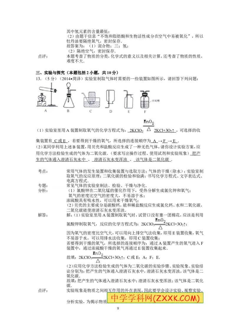2014年菏泽市中考化学试题及答案解析_中考真题_5.化学中考真题2015-2024年_地区卷_山东省_菏泽化学10-21