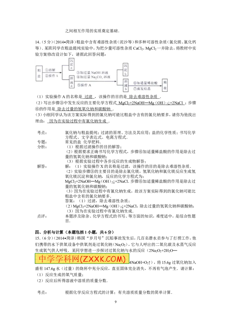 2014年菏泽市中考化学试题及答案解析_中考真题_5.化学中考真题2015-2024年_地区卷_山东省_菏泽化学10-21