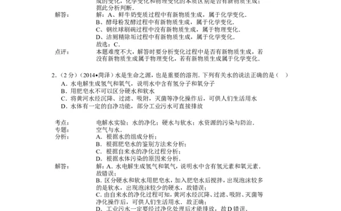 2014年菏泽市中考化学试题及答案解析_中考真题_5.化学中考真题2015-2024年_地区卷_山东省_菏泽化学10-21