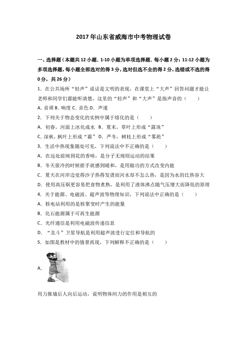 2017年威海市中考物理试题及答案解析_中考真题_4.物理中考真题2015-2024年_地区卷_山东省_山东威海物理10-20