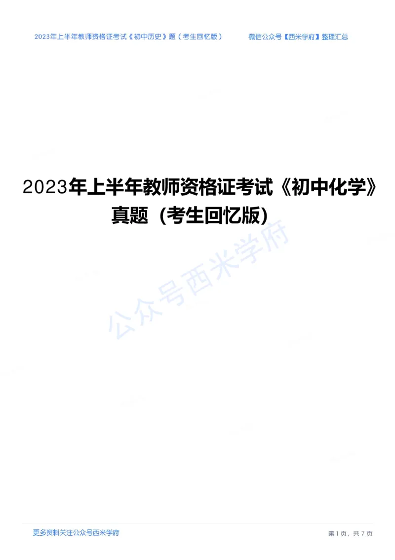 23年上-初中历史-教师资格证笔试真题_4-教培资料-26年最新资料-同步更新_初中高中教资_03科三专项（进去保存报考的学科即可）_初中_初中历史-通关资料包_2.真题历年真题