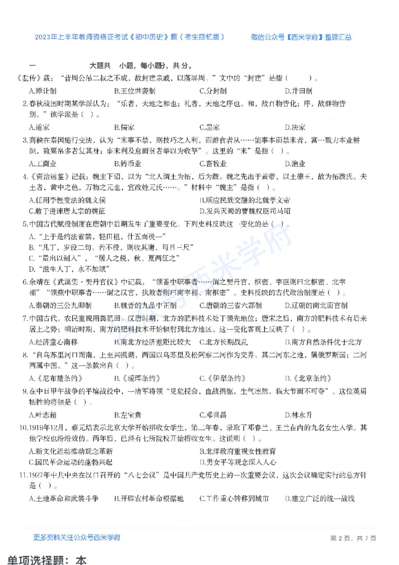 23年上-初中历史-教师资格证笔试真题_4-教培资料-26年最新资料-同步更新_初中高中教资_03科三专项（进去保存报考的学科即可）_初中_初中历史-通关资料包_2.真题历年真题