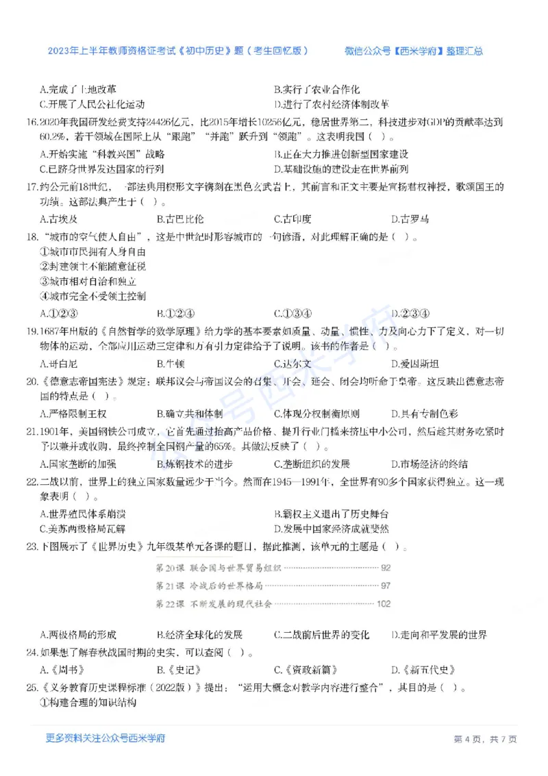 23年上-初中历史-教师资格证笔试真题_4-教培资料-26年最新资料-同步更新_初中高中教资_03科三专项（进去保存报考的学科即可）_初中_初中历史-通关资料包_2.真题历年真题