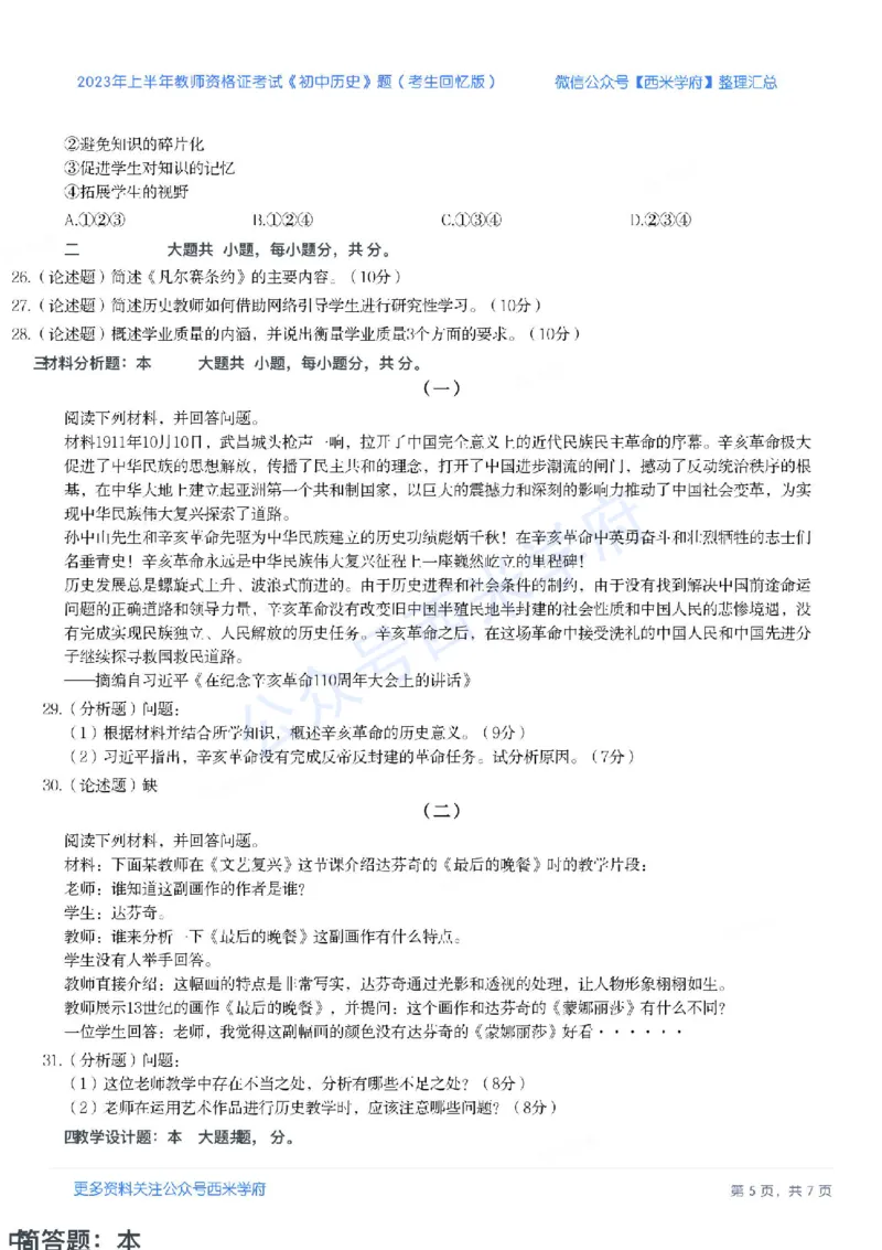 23年上-初中历史-教师资格证笔试真题_4-教培资料-26年最新资料-同步更新_初中高中教资_03科三专项（进去保存报考的学科即可）_初中_初中历史-通关资料包_2.真题历年真题
