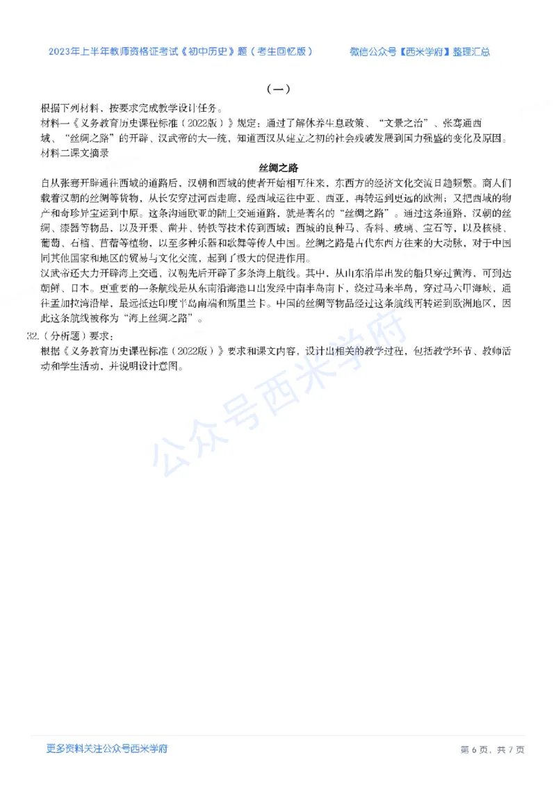 23年上-初中历史-教师资格证笔试真题_4-教培资料-26年最新资料-同步更新_初中高中教资_03科三专项（进去保存报考的学科即可）_初中_初中历史-通关资料包_2.真题历年真题