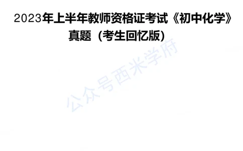 23年上-初中历史-教师资格证笔试真题_4-教培资料-26年最新资料-同步更新_初中高中教资_03科三专项（进去保存报考的学科即可）_初中_初中历史-通关资料包_2.真题历年真题