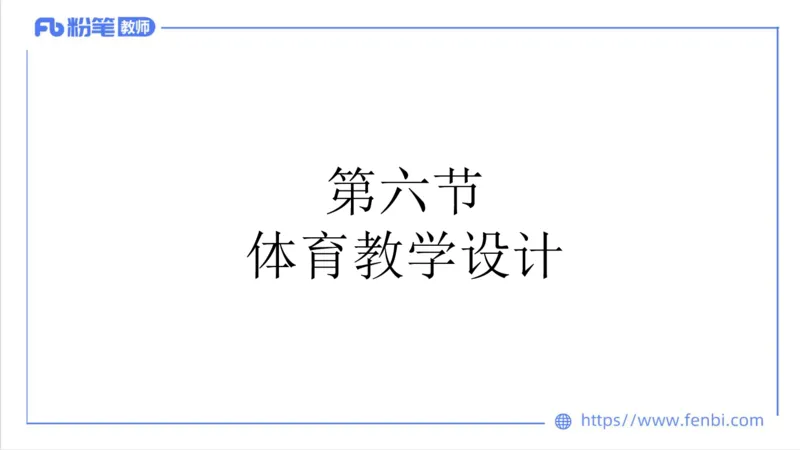 6.30-中学科目三理论精讲24-体育教学论2-刘语竹_4-教培资料-26年最新资料-同步更新_科一科二电子资料合集中小幼（笔记真题知识点汇总等）文件多，按需保存_01西米合集_上课课件
